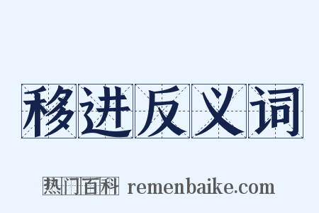 移进反义词是什么意思的图片